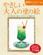 やさしい大人の塗り絵　純喫茶ランチとスイーツ編 [ 船橋 一泰 ]