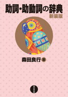 助詞・助動詞の辞典　新装版 [ 森田　良行 ]
