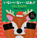 いないいない・・・ばあ！！ メリークリスマス