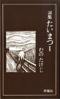 詞集・たいまつ　I