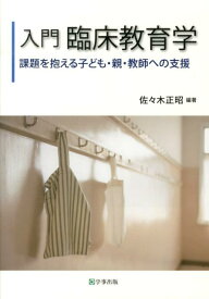 入門臨床教育学 課題を抱える子ども・親・教師への支援 [ 佐々木正昭 ]