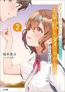好きな子にフラれたが、後輩女子から「先輩、私じゃダメですか……?」と言われた件2