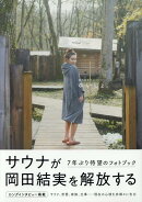 岡田結実フォトブック　ゆいしょ。