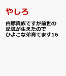 白豚貴族ですが前世の記憶が生えたのでひよこな弟育てます16