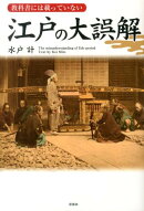 江戸の大誤解