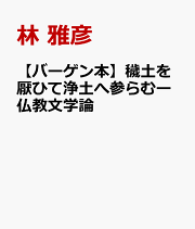生と死の図像学 アジアにおける生と死のコスモロジ-  /至文堂/林雅彦（１９４４-）（単行本） 生と死の図像学 アジアにおける生と死のコスモロジ- /至文堂/林