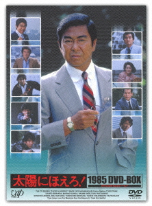 楽天ブックス: 太陽にほえろ! 1985 DVD-BOX - 山本迪夫 - 石原裕次郎