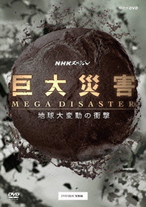 楽天ブックス: NHKスペシャル 巨大災害 MEGA DISASTER 地球大変動の