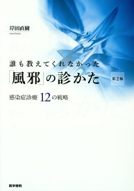 誰も教えてくれなかった「風邪」の診かた　感染症診療12の戦略 第2版 [ 岸田 直樹 ]