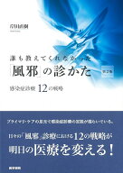 誰も教えてくれなかった「風邪」の診かた　感染症診療12の戦略 第2版 [ 岸田 直樹 ]