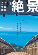 ご当地絶景 中国四国