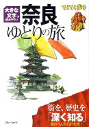 奈良ゆとりの旅第5版