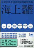 無線従事者国家試験問題解答集　海上無線通信士（令和元年9月期→令和3年9月期） 第1級・第2級・第3級