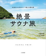 絶景サウナ旅 大切な人と行きたい！　極上の異世界 （単行本） [ 川邊　実穂 ]
