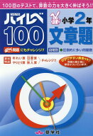 ハイレベ100小学2年文章題 [ 奨学社編集部 ]