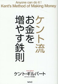 ケント流お金を増やす鉄則 [ ケント・ギルバート ]