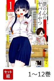 【全巻】 僕の心のヤバイやつ 1-12巻セット （少年チャンピオン・コミックス） [ 桜井　のりお ]