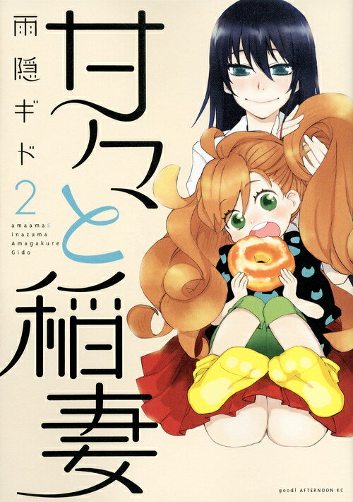 甘々と稲妻 2巻の書影
