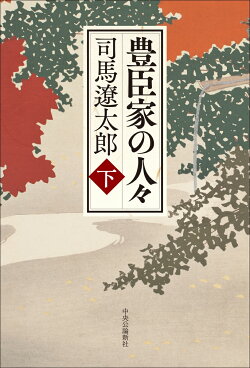 豊臣家の人々（下）