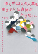 ぼくが13人の人生を生きるには身体がたりない。