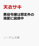 悪役令嬢は想定外の溺愛に困惑中