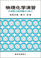 物理化学演習 大学院入試問題から学ぶ [ 真船　文隆 ]