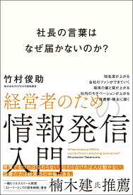 社長の言葉はなぜ届かないのか？経営者のための情報発信入門 [ 竹村　俊助 ]