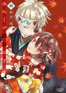 みにくい遊郭の子(4)