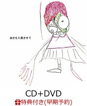 【早期予約特典】幼さを入院させて (CD＋DVD) (特典CD付き)