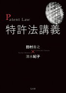 特許法講義 [ 田村　善之 ]