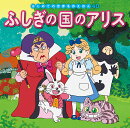 ふしぎの国のアリス