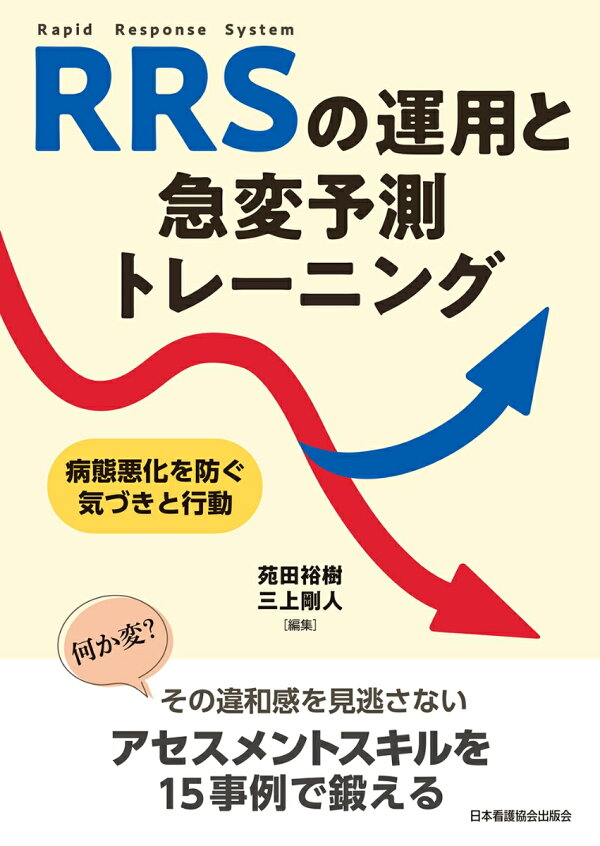 Rrl Rrs Rrt 楽天ブックス: RRSの運用と急変予測トレーニング - 病態悪化を防ぐ気づきと行動 - 苑田裕樹 - 9784818029637 : 本