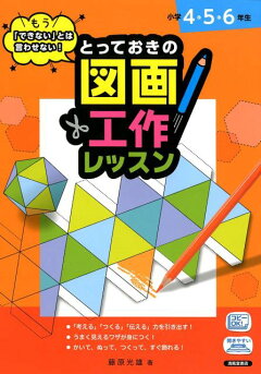 楽天ブックス とっておきの図画工作レッスン 小学4 5 6年生 もう できない とは言わせない 藤原光雄 本