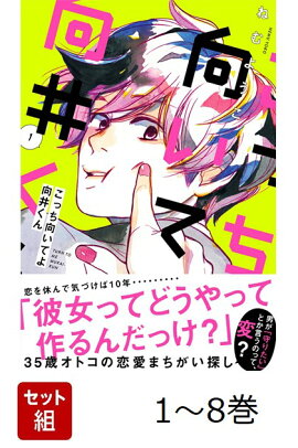 【全巻】 こっち向いてよ向井くん 1-8巻セット