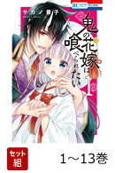 【全巻】 鬼の花嫁は喰べられたい 1-13巻セット