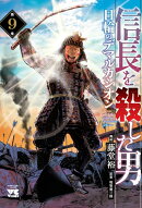 信長を殺した男　〜日輪のデマルカシオン〜　9