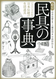 絵引　民具の事典 イラストでわかる日本伝統の生活道具 [ 岩井 宏實 ]