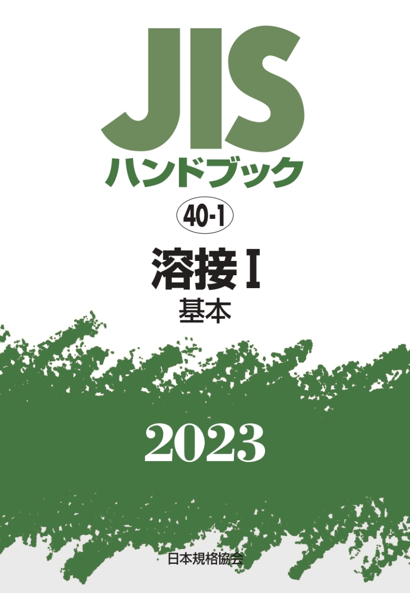 楽天ブックス: JISハンドブック 40-1 溶接1［基本]（2023） - 日本規格