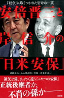安倍晋三と岸信介の「日米安保」「戦争」に取りつかれた宿命の一族
