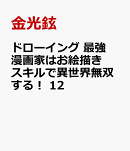 ドローイング　最強漫画家はお絵描きスキルで異世界無双する！　12