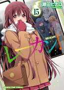 レーカン! 15