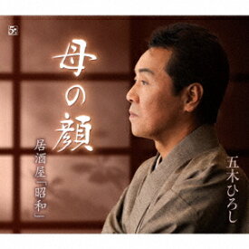 母の顔/居酒屋「昭和」 [ 五木ひろし ]