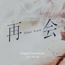 テレビ朝日系ドラマ 再会〜Silent Truth〜 Original Soundtrack