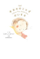 あなたのことが　だいすき [ えがしら　みちこ ]