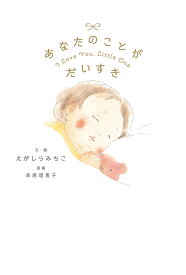 あなたのことが　だいすき [ えがしら　みちこ ]