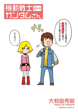 機動戦士ガンダムさん　（21）の巻