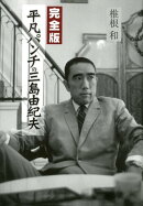 平凡パンチの三島由紀夫完全版