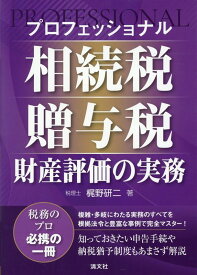 プロフェッショナル　相続税・贈与税・財産評価の実務 [ 梶野研二 ]