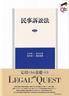 民事訴訟法〔第5版〕 （LEGAL QUEST） [ 三木 浩一 ]
