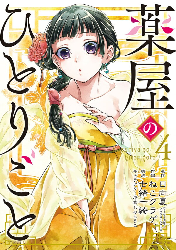 楽天ブックス: 薬屋のひとりごと（4） - 日向夏 - 9784757559639 : 本